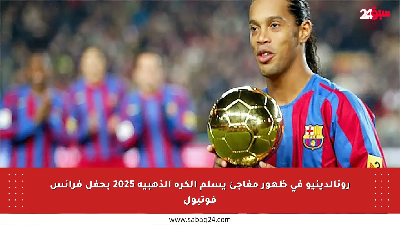 رونالدينيو في ظهور مفاجئ يسلم الكرة الذهبية 2025 بحفل فرانس فوتبول